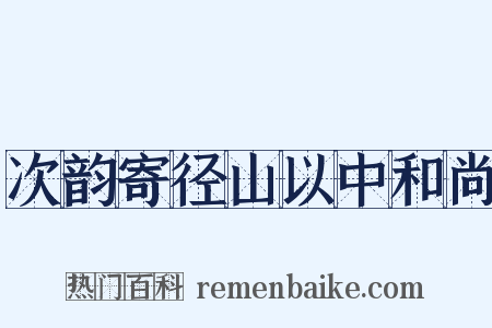 次韵寄径山以中和尚是什么意思的图片